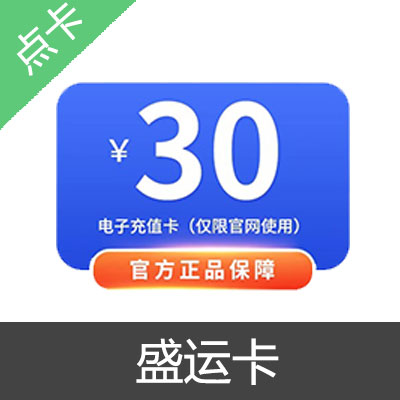 盛运卡 官方卡密30元