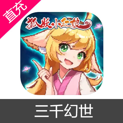 三千幻世 钻石充值6元钻石