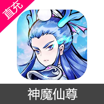 神魔仙尊 仙玉充值6元仙玉