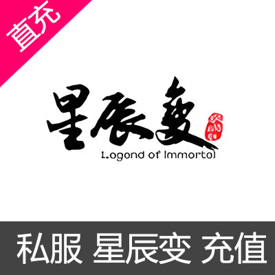 私服 星辰变 充值输入金额
