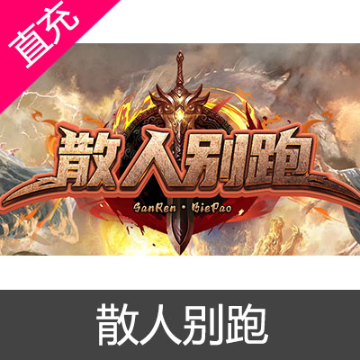 散人别跑 元宝充值元宝10元