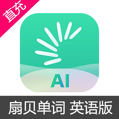 扇贝单词 英语版 贝壳 会员充值单词会员（月卡）