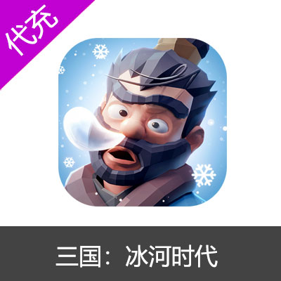三国：冰河时代30元超值礼包