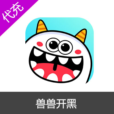 兽兽开黑50元500钻石