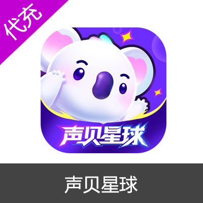 声贝星球 （乐乐语音）6元600钻石