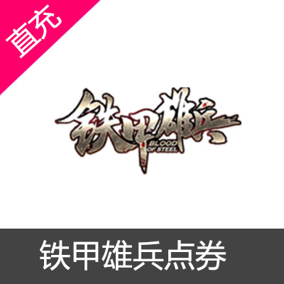铁甲雄兵1000点券