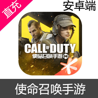 腾讯 使命召唤手游 安卓端 充值200元