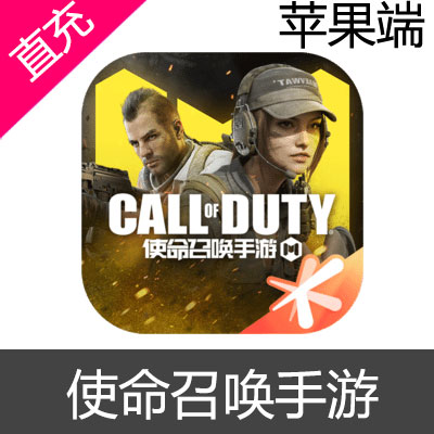 腾讯 使命召唤手游 苹果端 充值100元