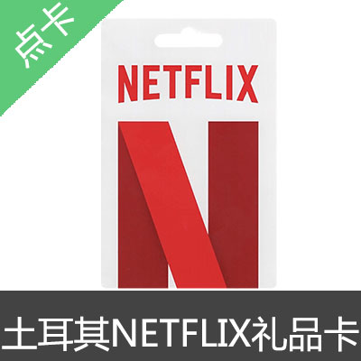 土耳其 NETFLIX 网飞 奈飞 礼品卡 预付卡250TL