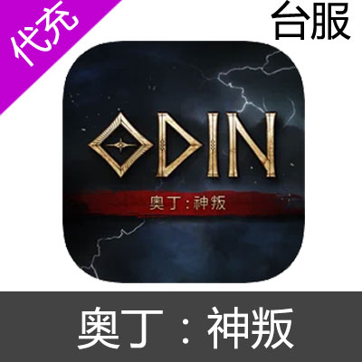 港台服 奥丁 神叛 钻石充值390钻石