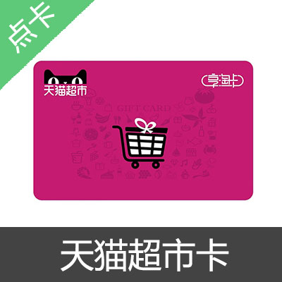 天猫超市卡 享淘卡 电子礼品卡50元