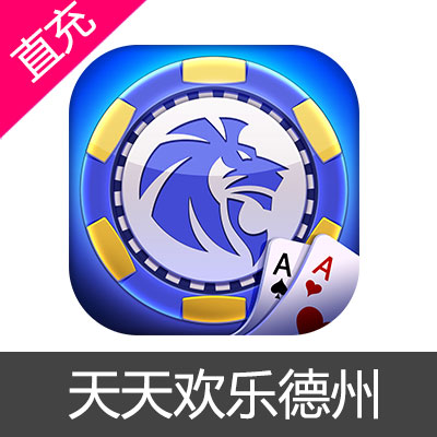 天天欢乐德州 钻石 筹码充值22元钻石