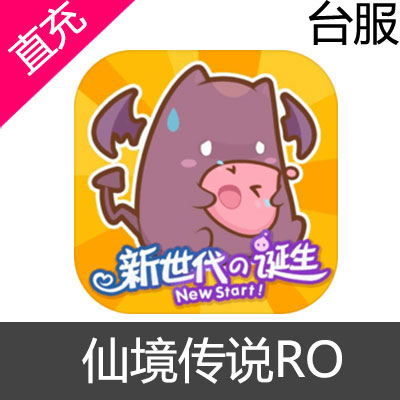 台服 仙境传说RO 新世代的诞生 钻石充值输入金额