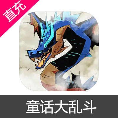 童话大乱斗 钻石充值6元钻石