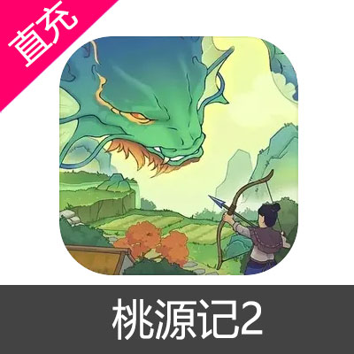 桃源记2 代金券充值6元代金券