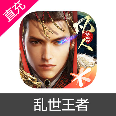 腾讯 乱世王者 元宝充值元宝648元