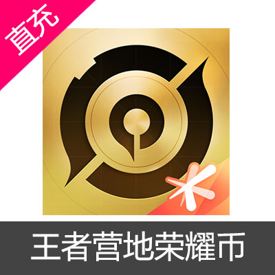 王者营地荣耀币苹果45元