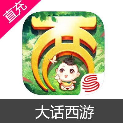 网易 手游 大话西游 苹果安卓充值98元仙玉