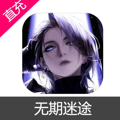 无期迷途 苹果安卓充值30元晶源