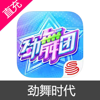 网易 劲舞时代 钻石充值 输入金额