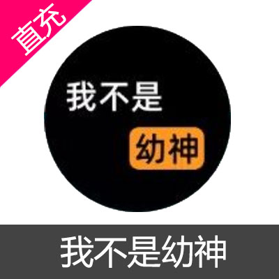 我不是幼神 U币直充30元