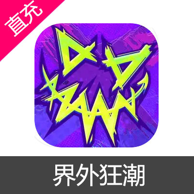 网易 界外狂潮手游 界外点券充值6元界外点券