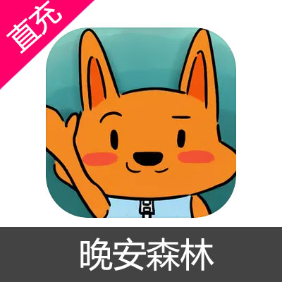 晚安森林 太阳币充值12元太阳币