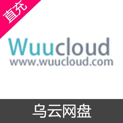 乌云网盘 会员充值1个月高级会员