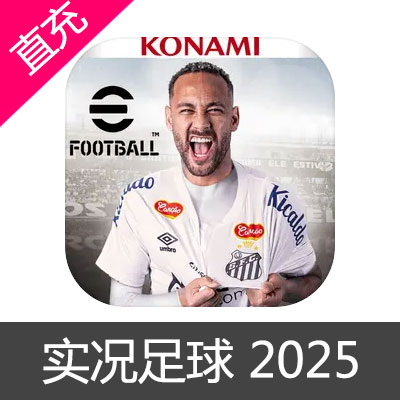 网易 实况足球2025手游 苹果安卓充值实况点卡12000