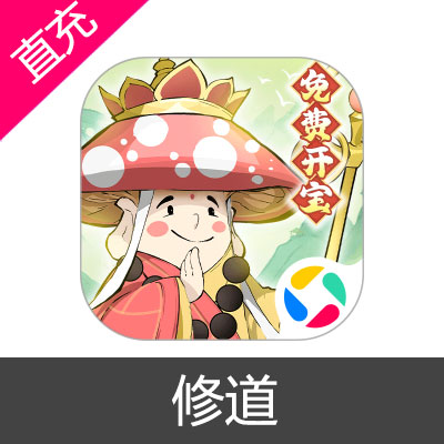 微信小程序游戏 修道 天极玉髓充值6元天极玉髓