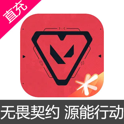 国服 无畏契约 源能行动 无畏契约手游 点券充值6元点券