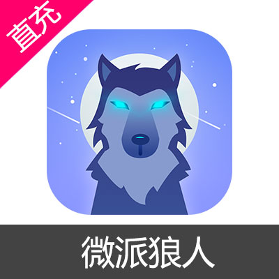 微派狼人 金币充值6元金币