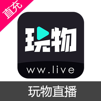 玩物直播 金币充值200元玩币