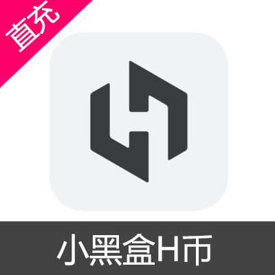 小黑盒50元余额