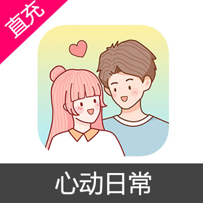 心动日常 金币 会员充值永久会员