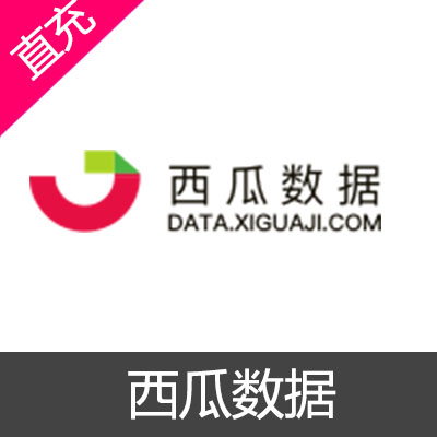 西瓜数据高级版会员三个月