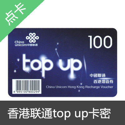 香港联通电话卡跨境王top up 增值卷50港币