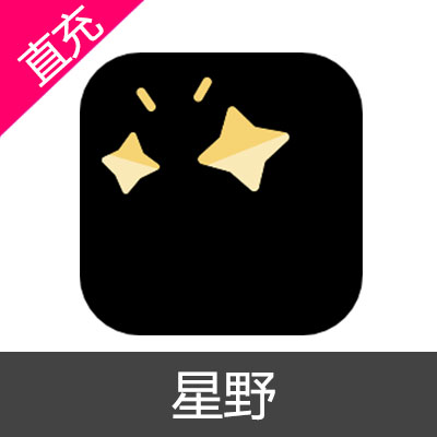 星野 星钻 会员充值月卡