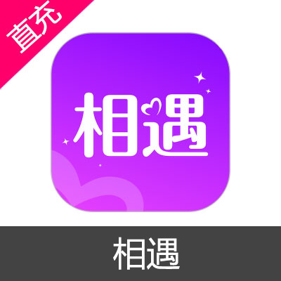 相遇 钻石充值999元钻石