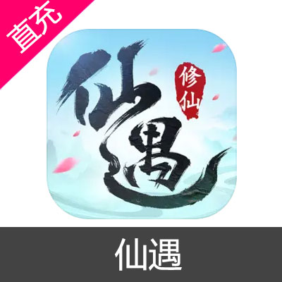 仙遇 仙玉充值6元仙玉