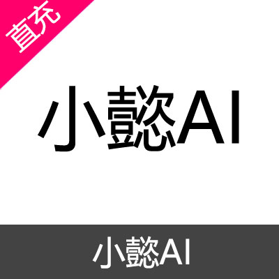 小懿AI 小懿币充值388小懿币