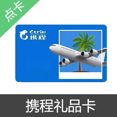 携程 任我行 礼品卡 200元
