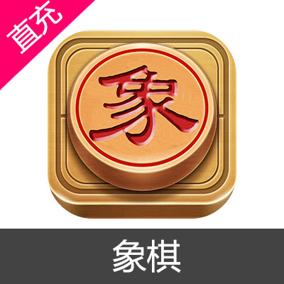 象棋 元宝充值元宝6元