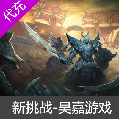 新挑战挑战币代充-昊嘉游戏50元5000挑战币