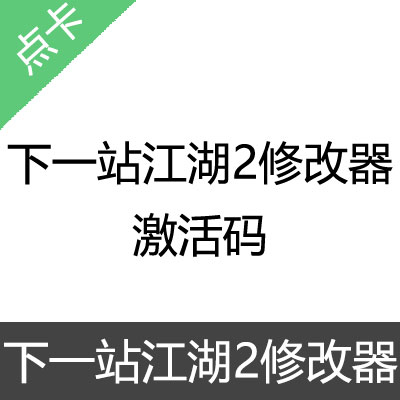 下一站江湖2修改器 激活码激活码(无限制)