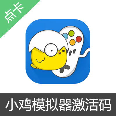 小鸡模拟器激活码PC版1个月卡