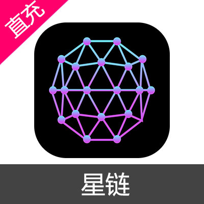 星链 全球网络加速器 会员充值1年VIP