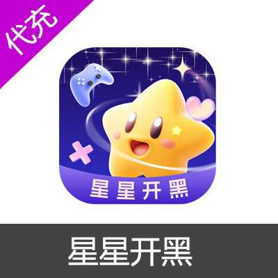 星星开黑钻石300