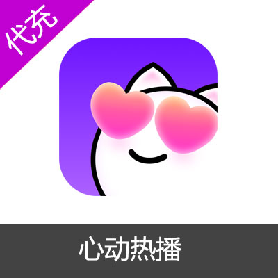 心动热播-热播直播6元600钻石