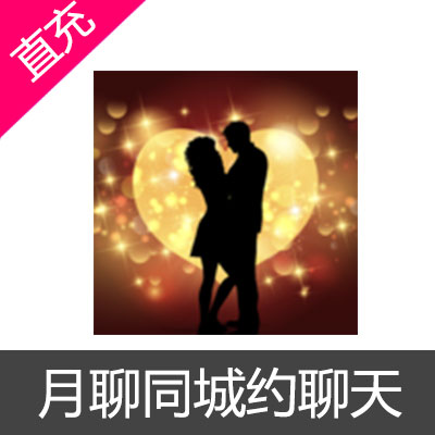 月聊同城约聊天 聊币充值18元聊币